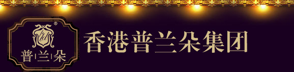 香港普兰朵集团
